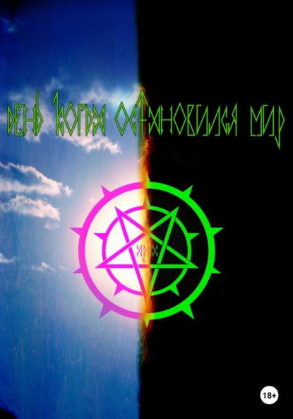 

День, когда остановился мир