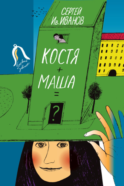 

Костя + Маша =  Почти фантастическая хроника отчасти трагической дружбы