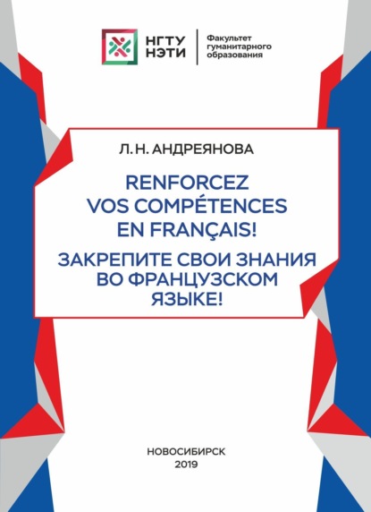 Л. Н. Андреянова — Renforcez vos comp?tences en fran?ais! / Закрепите свои знания во французском языке!