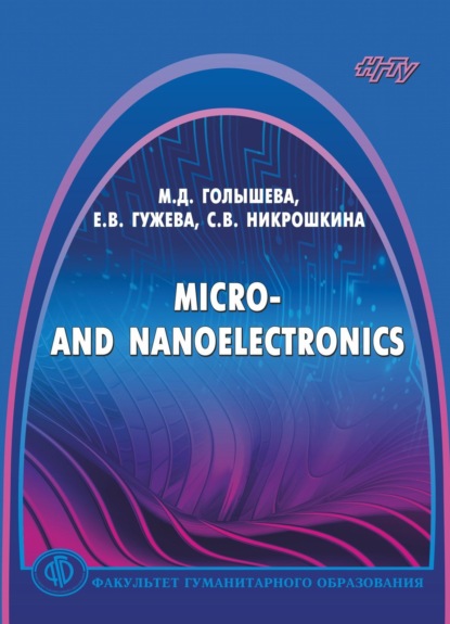 Е. В. Гужева — Micro- and Nanoelectronics