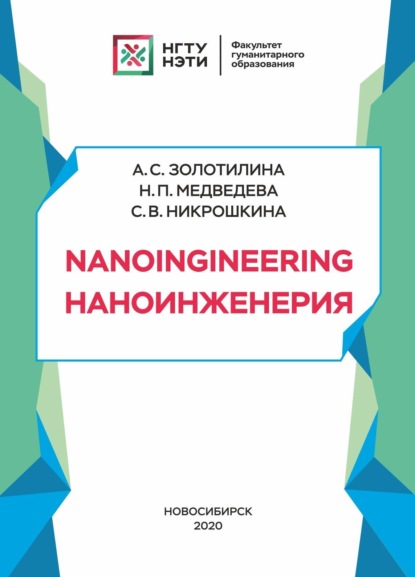 Н. П. Медведева — Nanoengineering