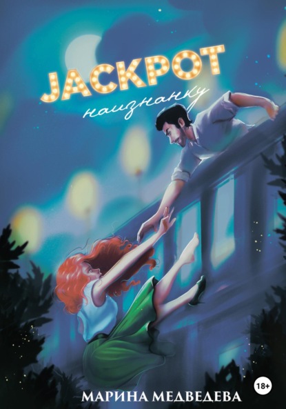 

Джекпот наизнанку