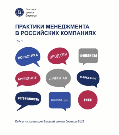

Практики менеджмента в российских компаниях. Том 1
