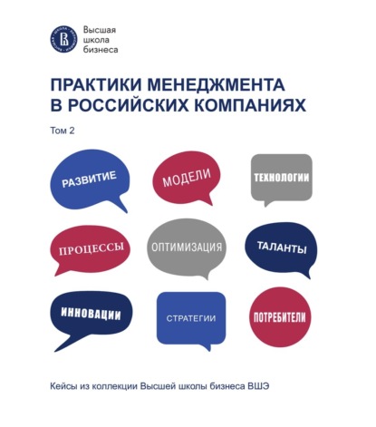 Коллектив авторов — Практики менеджмента в российских компаниях. Том 2