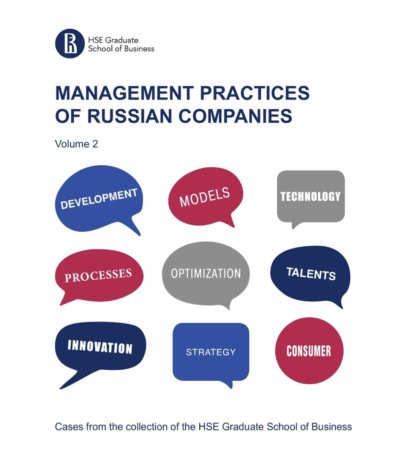 

Management practices of Russian companies. Vol.2