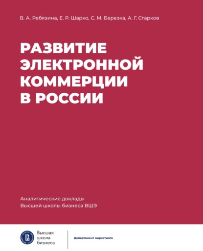 Вера Ребязина — Развитие электронной коммерции в России: влияние пандемии COVID-19