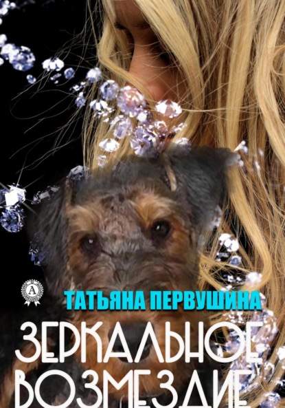 

Зеркальное возмездие