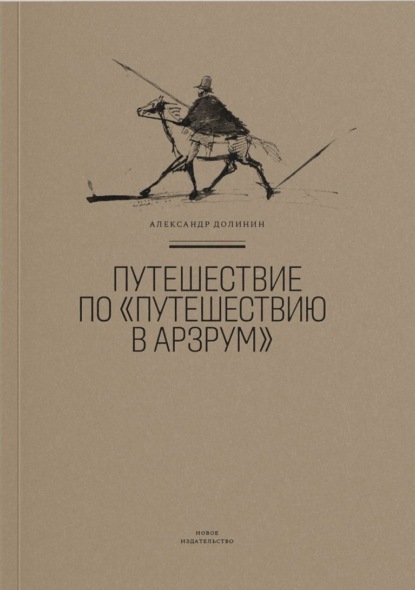 Путешествие по «Путешествию в Арзрум»