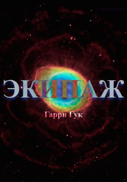 Гарри Гук — Экипаж