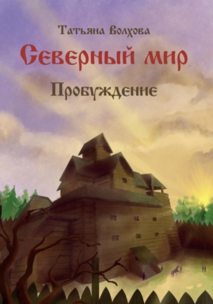 

Северный мир 3. Пробуждение