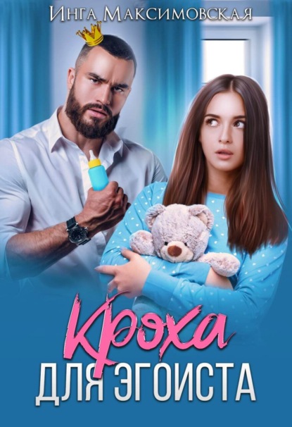 

Кроха для эгоиста