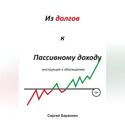 Сергей Валентинович Баранкин — Из долгов к пассивному доходу