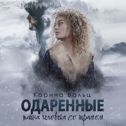 Аудиокнига «Тайна человека со шрамом», Карина Вальц