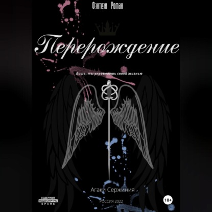 Аудиокнига «Перерождение», Сержиния Агаки