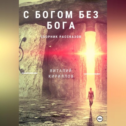 Аудиокнига «C Богом без Бога. Сборник рассказов», Виталий Александрович Кириллов