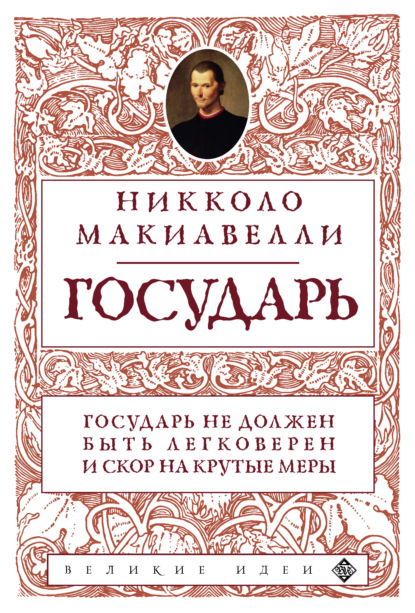 Никколо Макиавелли — Государь