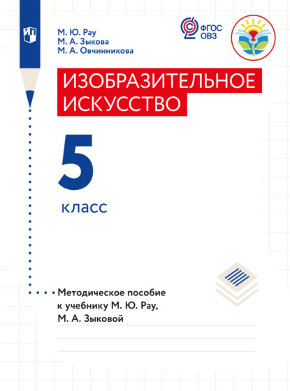 М. А. Зыкова — Изобразительное искусство. Методические рекомендации с примером рабочей программы. 5 класс (для обучающихся с интеллектуальными нарушениями)