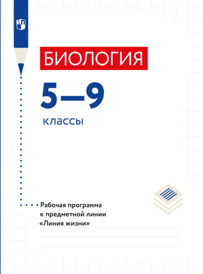 Г. С. Калинова — Биология. Рабочие программы. Предметная линия учебников "Линия жизни". 5-9 классы.