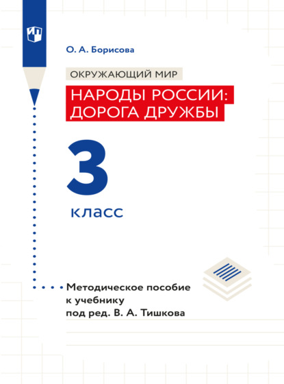 О. А. Борисова — Окружающий мир. Методическое пособие для учителя. Учебник под ред. В.А. Тишкова "Окружающий мир.Народы России: дорога дружбы. 3 класс"