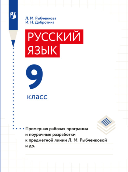 И. Н. Добротина — Примерная рабочая программа и поурочные разработки. 9 класс