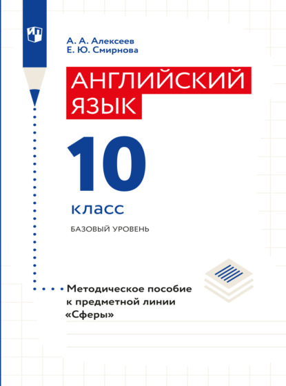 Елена Юрьевна Смирнова — Английский язык. Поурочные методические рекомендации. 10 класс