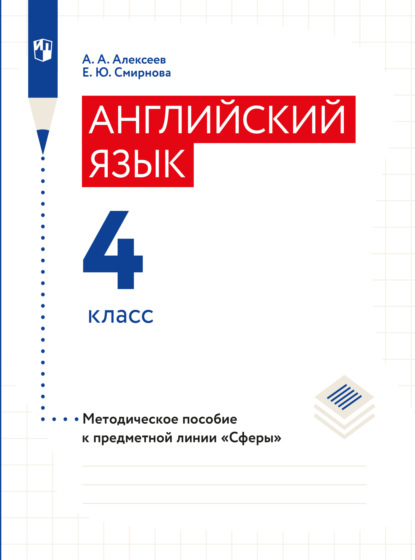 

Английский язык. Поурочные методические рекомендации. 4 класс