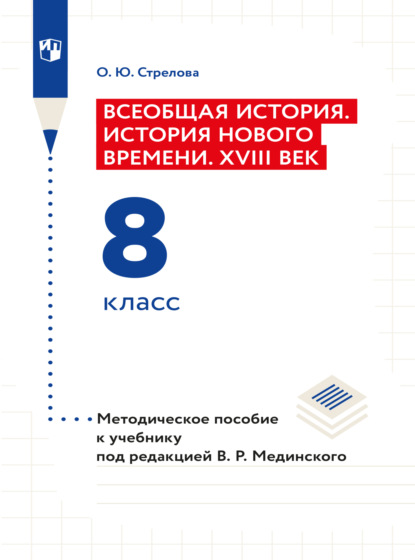 Ольга Юрьевна Стрелова — Всеобщая история. История Нового времени. XVIII век. 8 класс. Методическое пособие