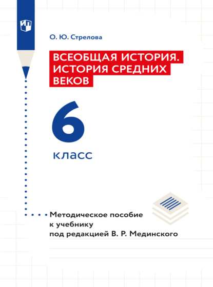 Ольга Юрьевна Стрелова — Всеобщая история. История Средних веков. 6 класс. Методическое пособие