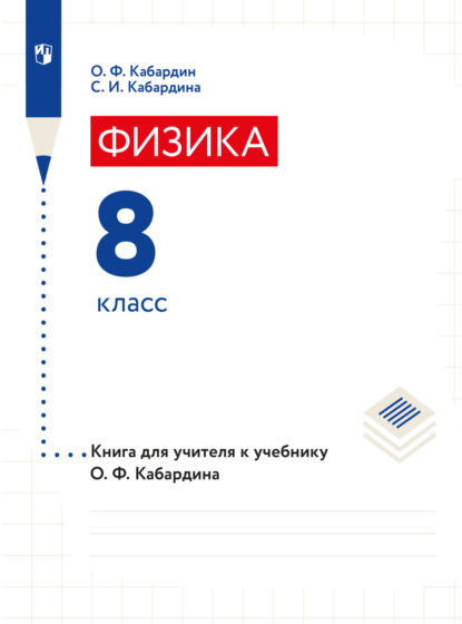 С. И. Кабардина — Книга для учителя. 8 класс