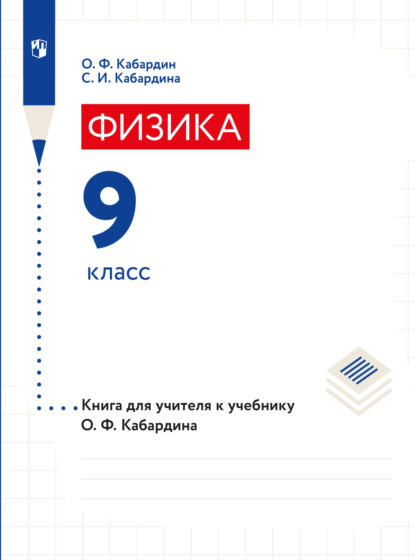 С. И. Кабардина — Книга для учителя. 9 класс