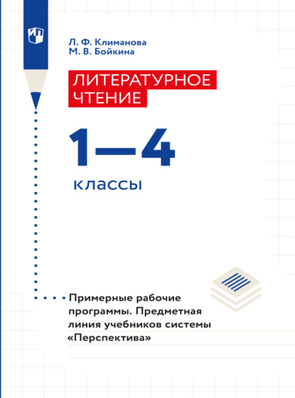 Л. Ф. Климанова — Литературное чтение. Примерные рабочие программы. Предметная линия учебников системы "Перспектива". 1-4 классы