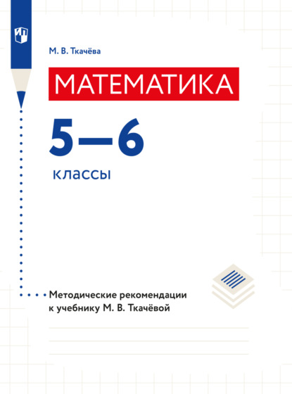 М. В. Ткачева — Математика. Методические рекомендации. 5-6 классы