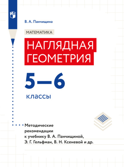 В. А. Панчищина — Математика. Наглядная геометрия. Методические рекомендации. 5-6 классы. 