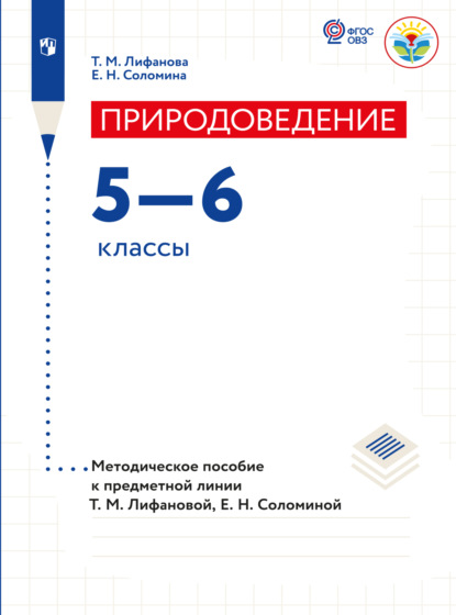 Е. Н. Соломина — Природоведение. Методические рекомендации. 5-6 классы 