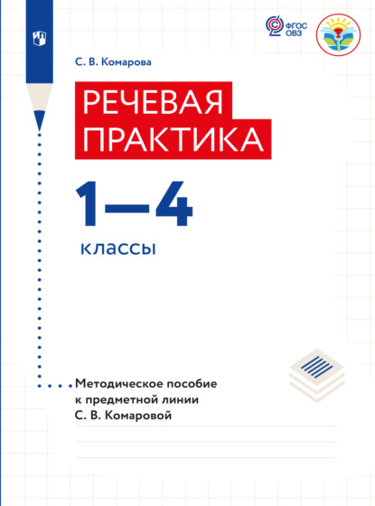 С. В. Комарова — Речевая практика. Методические рекомендации. 1-4 классы (для обучающихся с интеллектуальными нарушениями) 