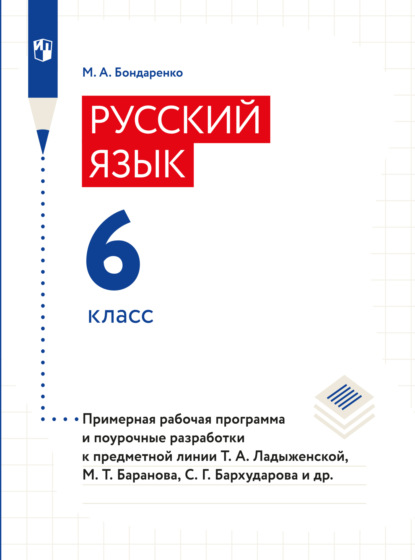 

Русский язык. 6 класс. Примерная рабочая программа. Поурочные разработки