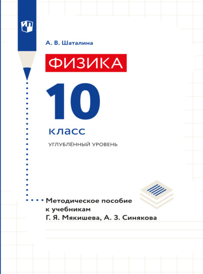 

Физика. 10 класс. Методическое пособие к учебникам Мякишева Г.Я., Синякова А.З.