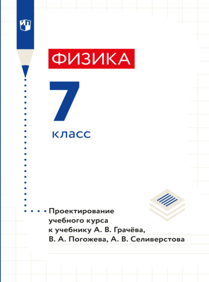 Н. В. Шаронова — Физика. 7 класс. Методическое пособие