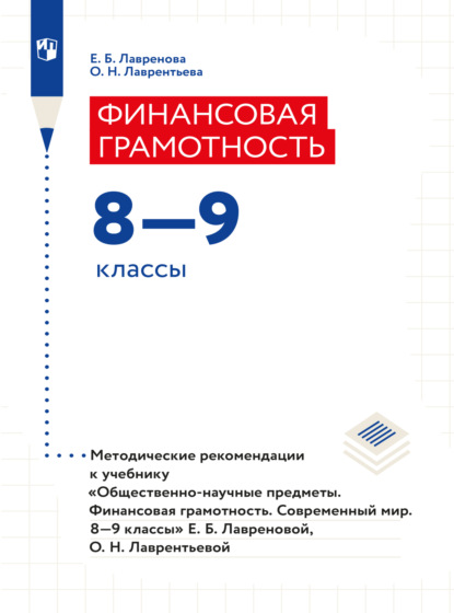 Е. Б. Лавренова — Финансовая грамотность. Современный мир. Методические рекомендации. Рабочая программа