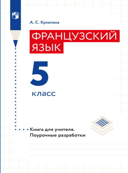 А. С. Кулигина — Французский язык. Книга для учителя. Поурочные разработки. 5 класс