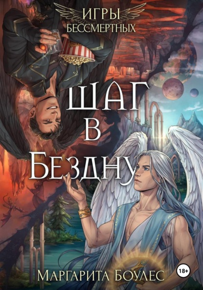 Шаг в Бездну