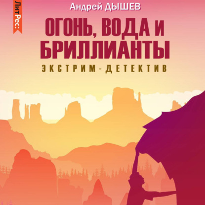 Аудиокнига «Огонь, вода и бриллианты», Андрей Дышев