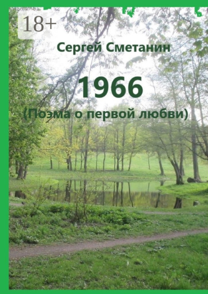 

1966. Поэма о первой любви