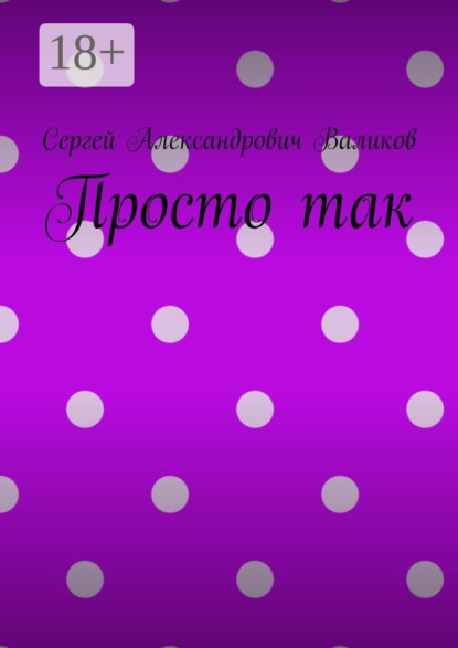 Сергей Александрович Валиков — Просто так