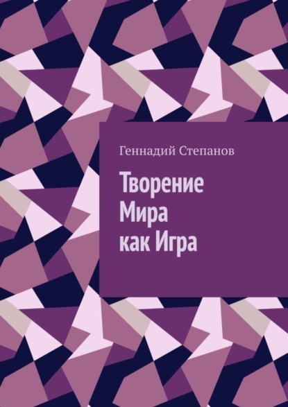 

Творение Мира как Игра