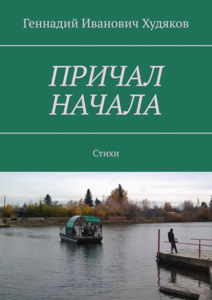 

Причал начала. Стихи
