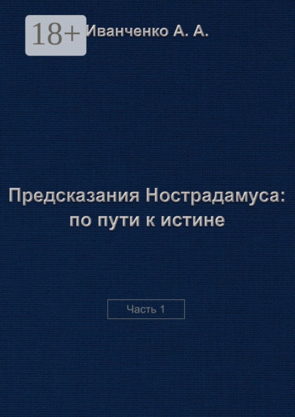 

Предсказания Нострадамуса: по пути к истине. Часть 1