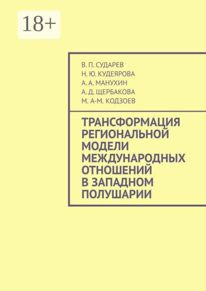 

Трансформация региональной модели международных отношений в Западном полушарии