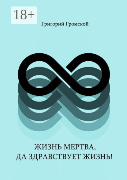 

Жизнь мертва, да здравствует жизнь!