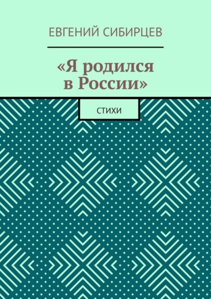 Евгений Сибирцев — «Я родился в России». Стихи